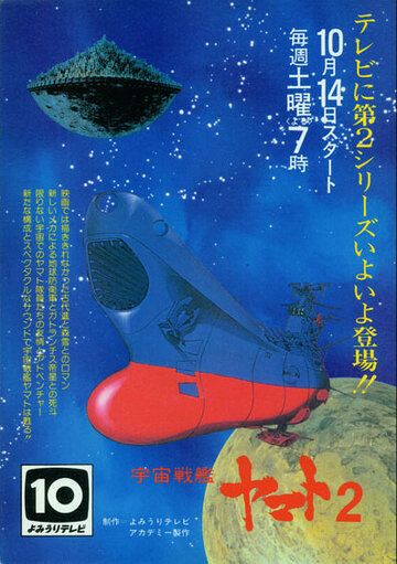 Космический крейсер «Ямато» 2 (1978)