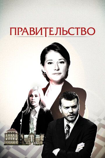 Правительство (2010)