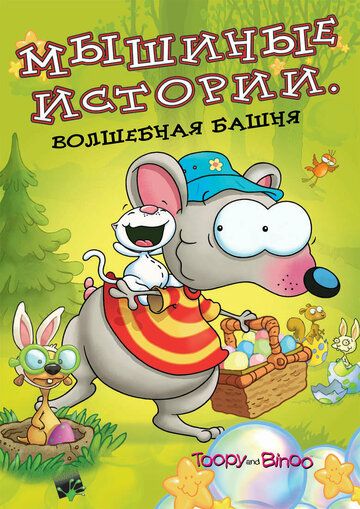 Мышиные истории (2005)