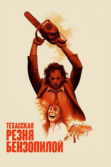 Техасская резня бензопилой (1974)