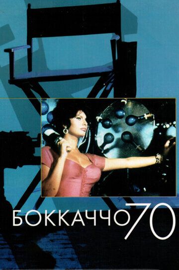 Боккаччо 70 (1962)