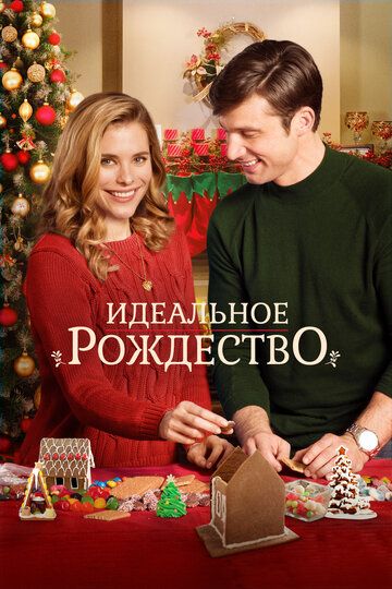 Идеальное Рождество (2016)