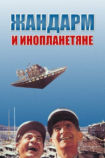 Жандарм и инопланетяне (1978)
