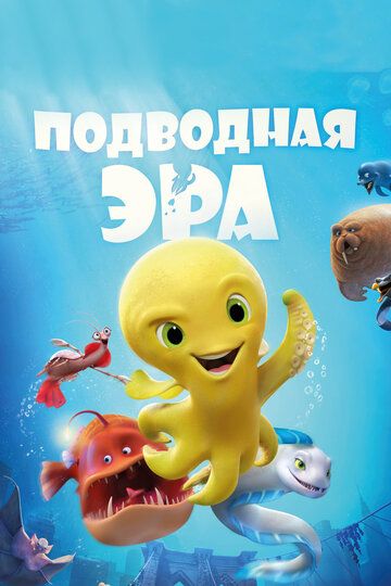 Подводная эра (2016)