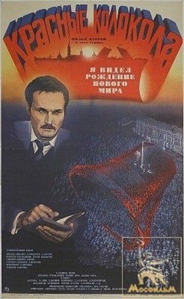 Красные колокола, фильм второй - Я видел рождение нового мира (1982)