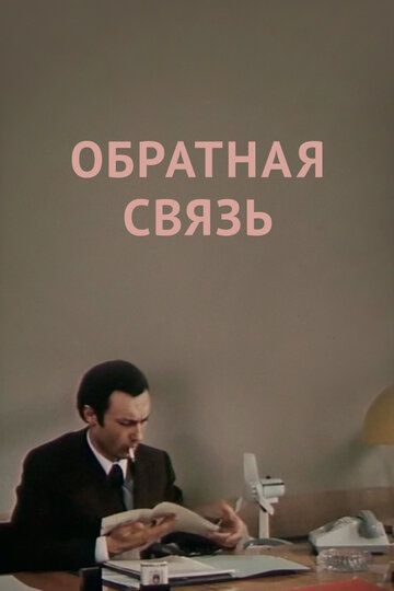 Обратная связь (1977)